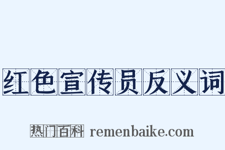红色宣传员反义词是什么意思的图片
